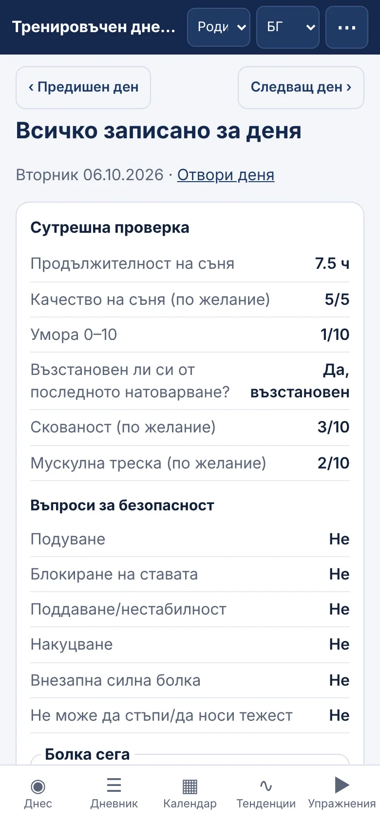Екран на M-Sport Diary за тази стъпка: Родителите и треньорът виждат работата
